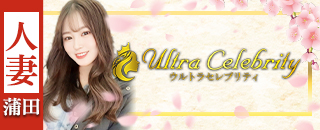 ウルトラセレブリティ