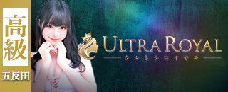 ウルトラロイヤル